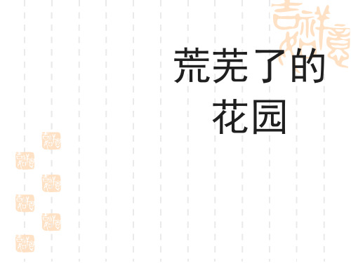 冀教版小学语文五年级下册第11课《荒芜了的花园》参考课件+拓展阅读
