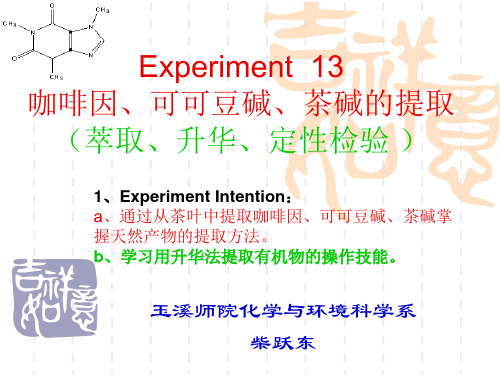 环境化学ppt课件-13、咖啡因、可可豆碱、茶碱的提取—萃取、升华、定性检验(1)