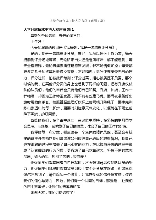 大学升旗仪式主持人发言稿（通用7篇）