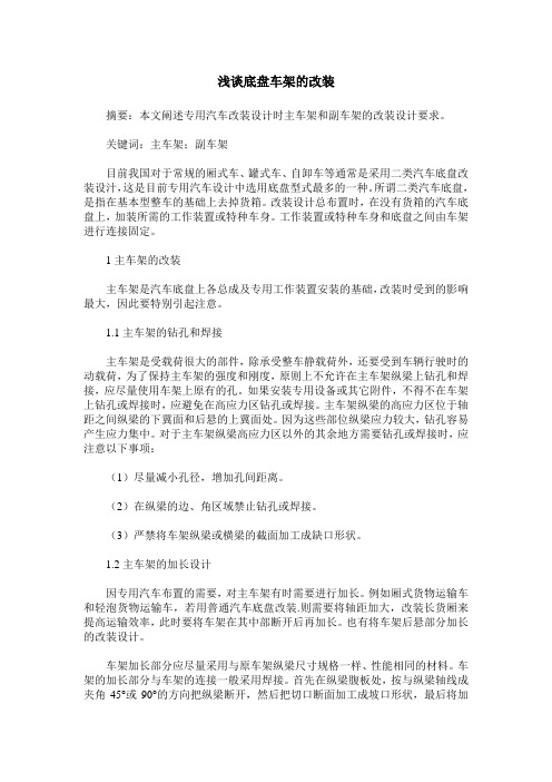 浅谈底盘车架的改装