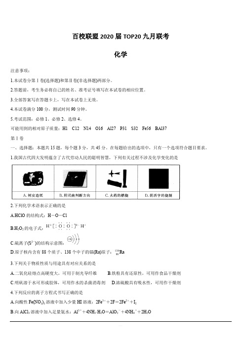 陕西省(全国II卷)百校联盟2020届高三TOP20九月联考试题 化学 含答案