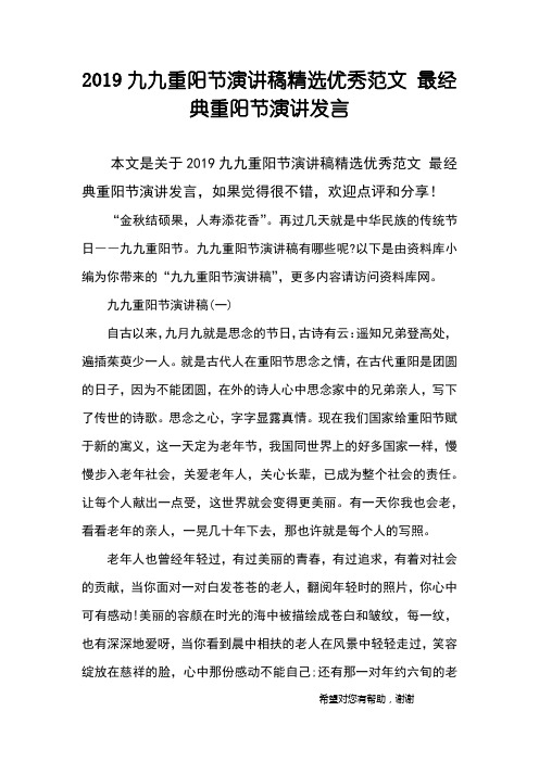 2019九九重阳节演讲稿精选优秀范文 最经典重阳节演讲发言