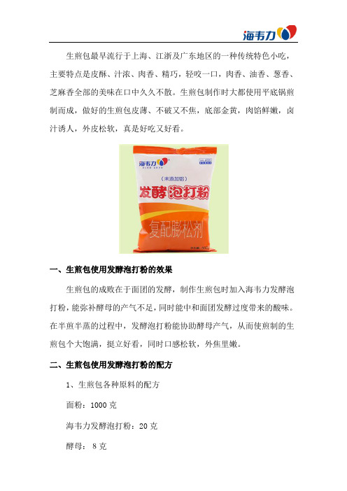 生煎包发酵泡打粉的和面配方