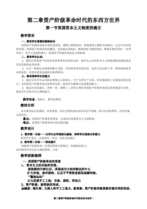 第二章资产阶级革命时代的东西方世界.doc