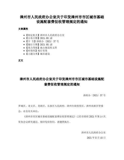 漳州市人民政府办公室关于印发漳州市市区城市基础设施配套费征收管理规定的通知