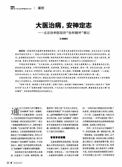 大医治病,安神定志——北京协和医院的“协和精神”侧记
