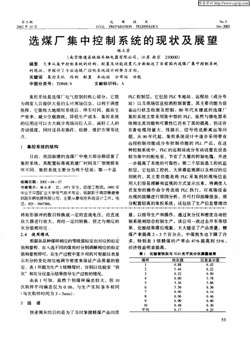 选煤厂集中控制系统的现状及展望