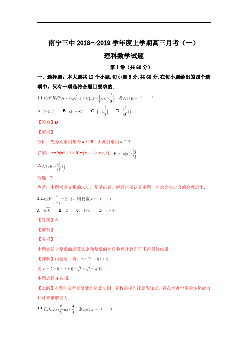 (解析版)广西南宁市第三中学2019届高三上学期第一次月