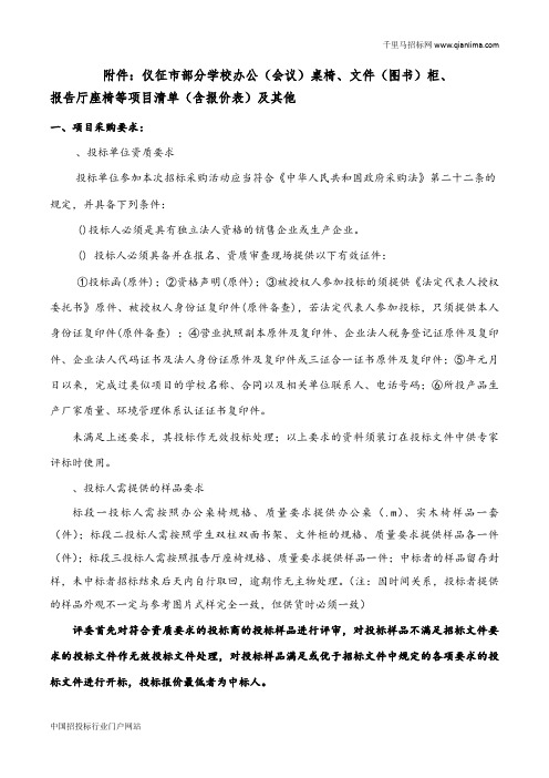 办公(会议)桌椅、文件(图书)柜、报告厅座椅等项目招投标书范本