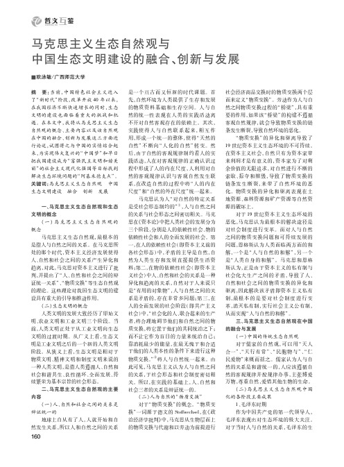 马克思主义生态自然观与中国生态文明建设的融合、创新与发展
