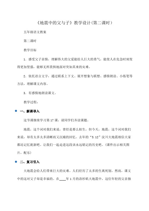 小学五年级语文：《地震中的父与子》教学设计(第二课时)
