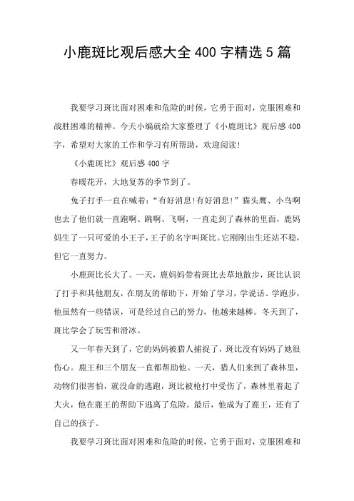 小鹿斑比观后感大全400字精选5篇