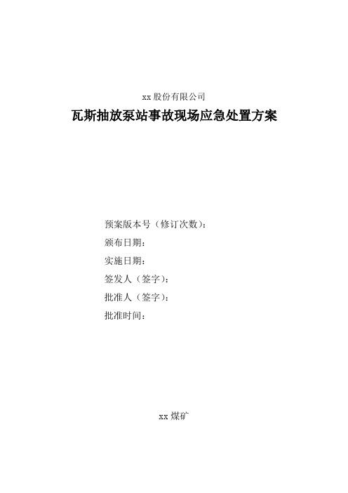 瓦斯抽放泵站事故现场应急处置方案