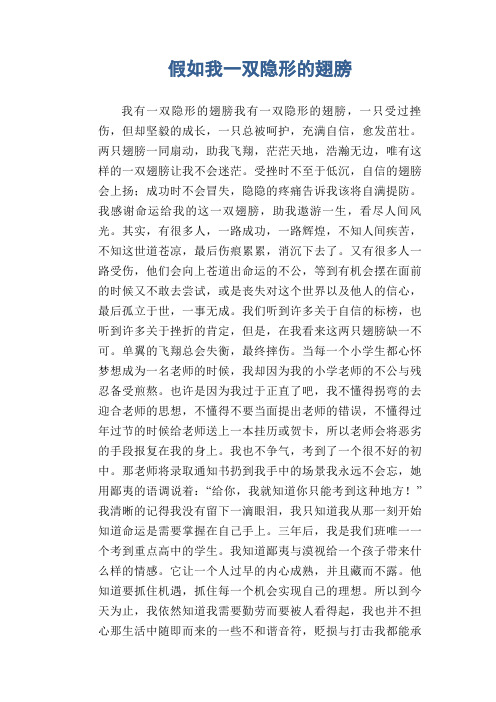 中学生优秀作文精选：假如我一双隐形的翅膀