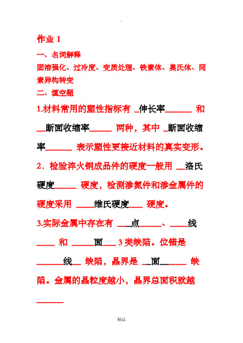 工程材料作业答案