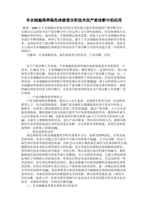 羊水细胞培养染色体核型分析技术在产前诊断中的应用