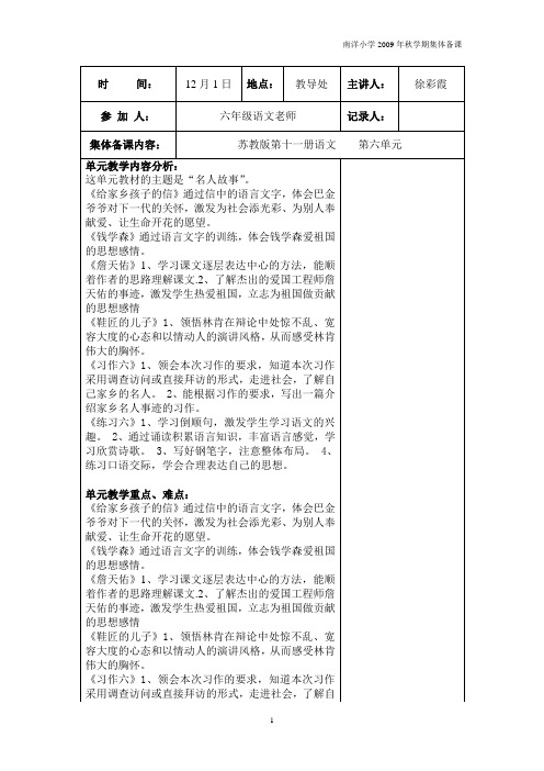 苏教语文集体备课记录(十一册第六单元)