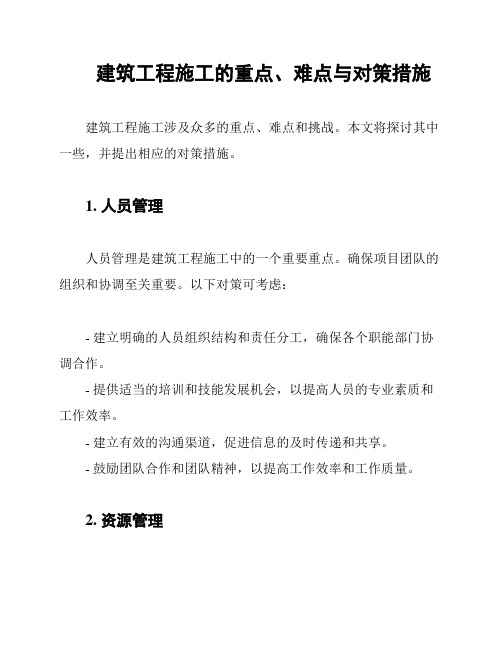 建筑工程施工的重点、难点与对策措施