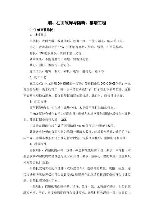 墙、柱面装饰与隔断、幕墙工程