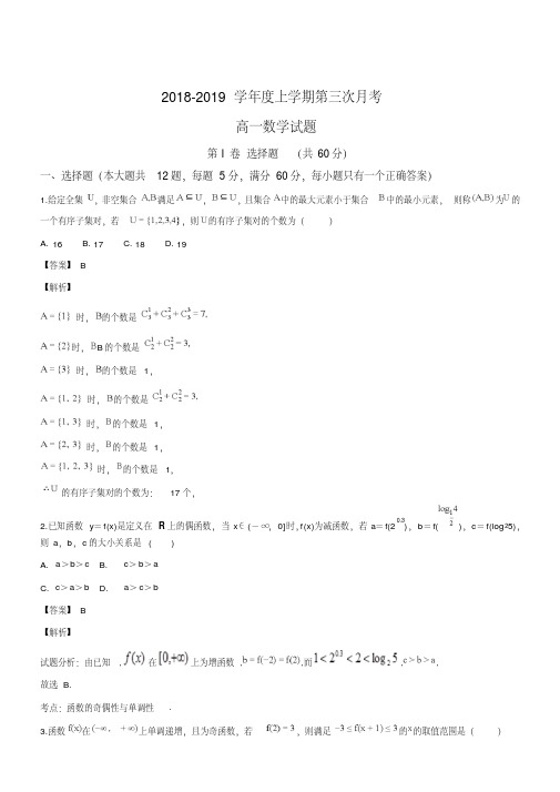 安徽省定远重点中学2018-2019学年高一上学期第三次月考数学试题(解析版)