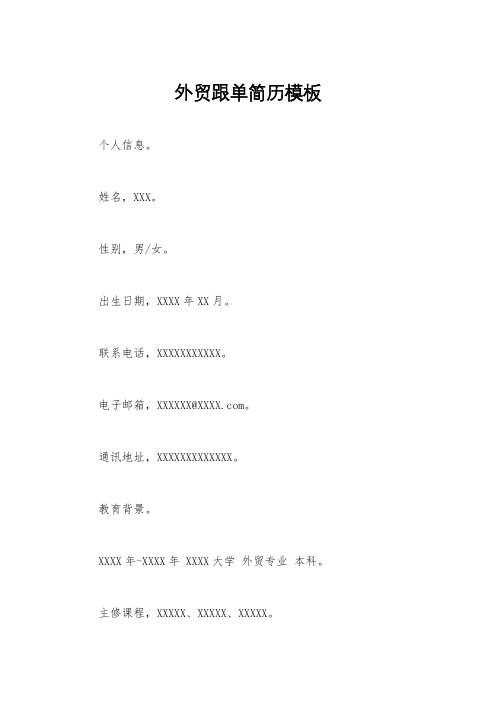 外贸跟单简历模板