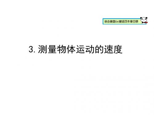 新教科版八年级物理上册课件 2.3测量物体运动的速度 (共28张PPT)