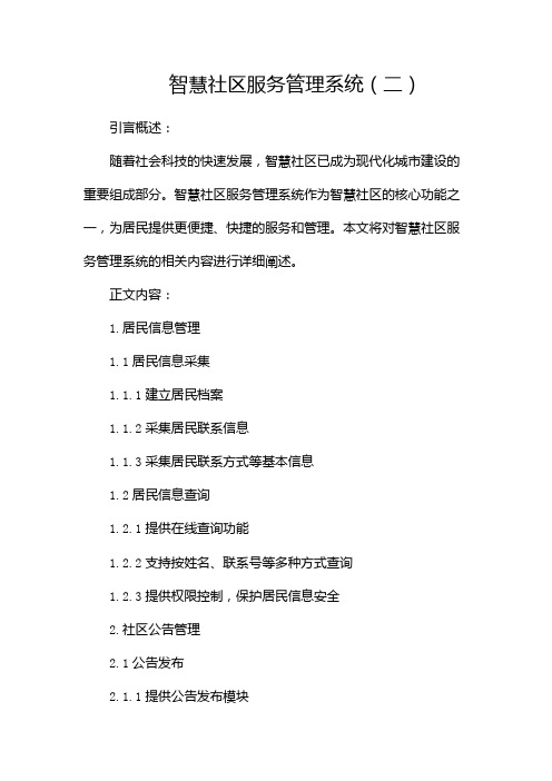 智慧社区服务管理系统