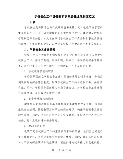 学校安全工作责任制和事故责任追究制度范文