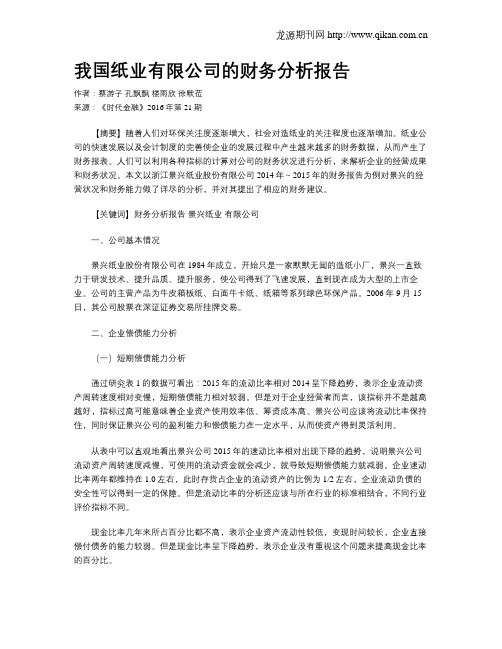 我国纸业有限公司的财务分析报告