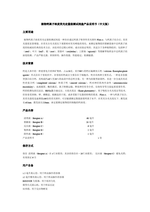 植物钙离子浓度荧光定量检测试剂盒产品说明书中文版