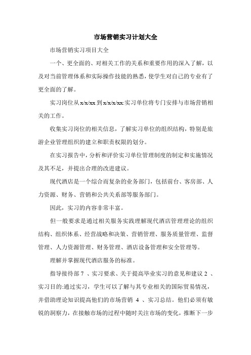 市场营销实习计划大全.doc