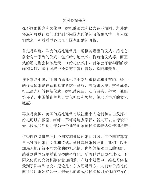 海外婚俗巡礼