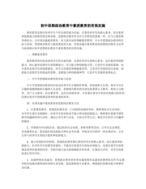 初中思想政治教育中素质教育的有效实施