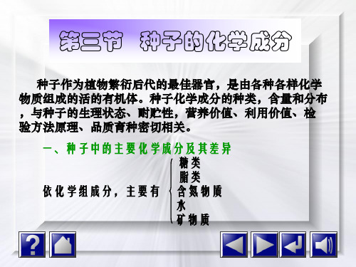 第三节   种子的化学成分