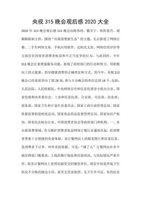 央视315晚会观后感2020大全