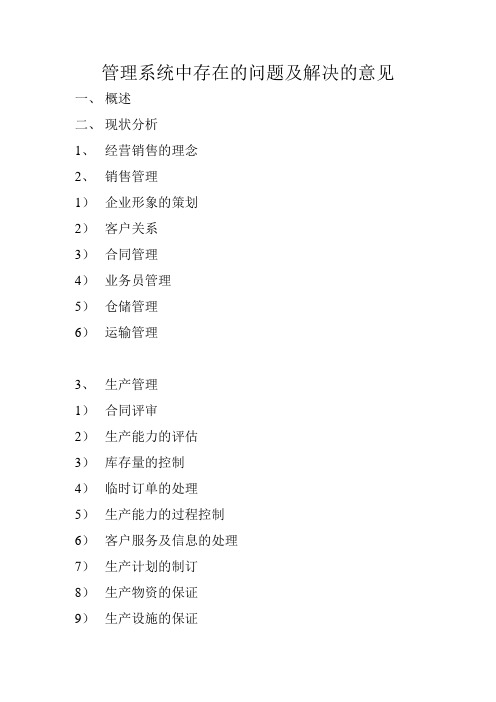 管理系统中存在的问题及解决的意见