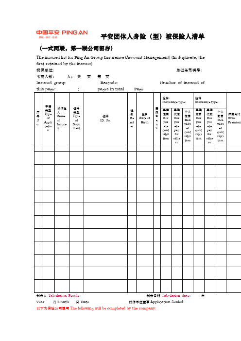 平安团体人身险(帐户型)被保险人清单(一式两联