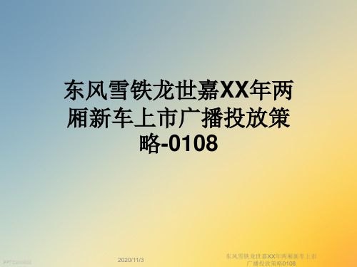 东风雪铁龙世嘉XX年两厢新车上市广播投放策略0108