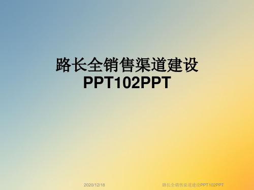 路长全销售渠道建设PPT102PPT
