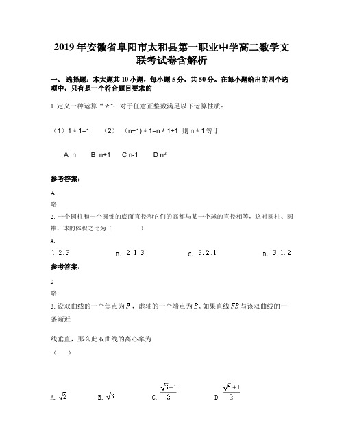 2019年安徽省阜阳市太和县第一职业中学高二数学文联考试卷含解析