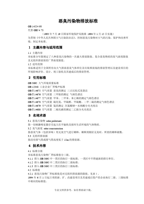 《恶臭污染物排放标准》(GB14554-1993)