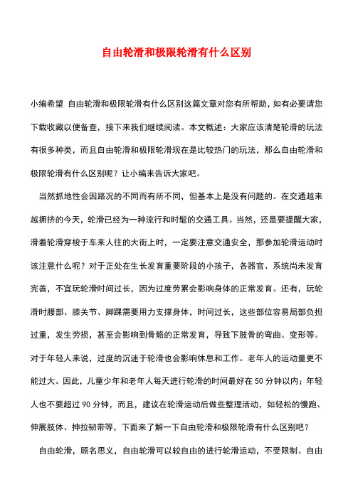 【精品推荐】自由轮滑和极限轮滑有什么区别