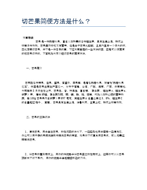 切芒果简便方法是什么？【健康小知识】