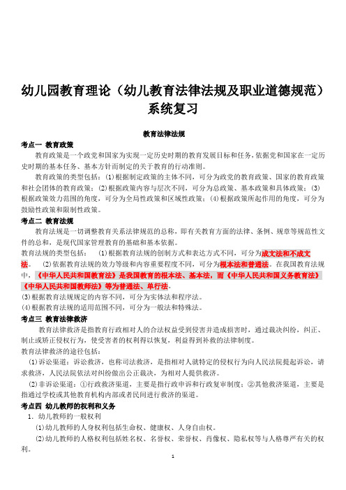 幼儿园教师招聘考试幼儿园教育理论(幼儿教育职业道德规范及法律法规)