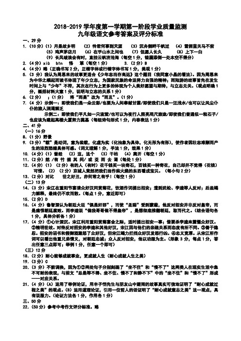 2018-2019上第一阶段秦淮区九年级语文监测参考答案