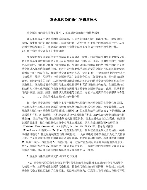 重金属污染的微生物修复技术