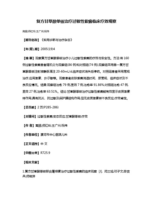 复方甘草酸单铵治疗过敏性紫癜临床疗效观察