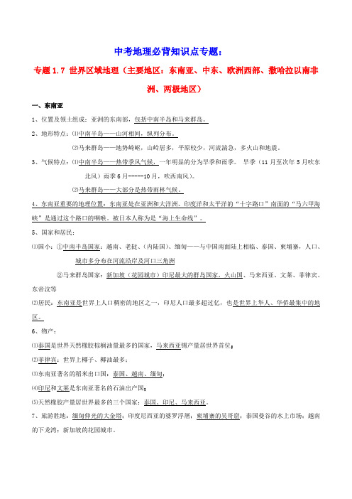 中考地理必背知识点专题世界区域地理东南亚、中东、欧洲西部、撒哈拉以南非洲、两极