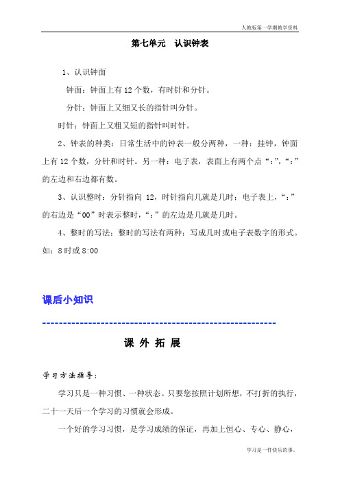 最新人教版一年级数学上册第七单元《认识钟表》同步练习题