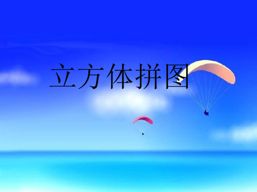 二年级上册数学课件-2.7 立方体拼图
